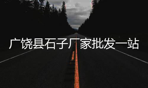 广州黄沙市场冷藏物流、1立方米黄沙市场价格、黄沙市场买鹅肝多少钱一斤、黄沙市场沙甲批发价格表