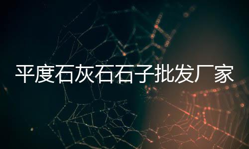 辽阳零售水泥砂子电话、蓟县冀东水泥批发零售、东阳水泥零售店、深圳水泥零售哪家好