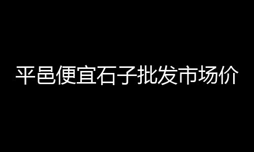 建筑黄沙价格及图片表、黄沙河农田承包价格表、水泥黄沙配送中心价格表、黄沙码头车尾箱图片及价格