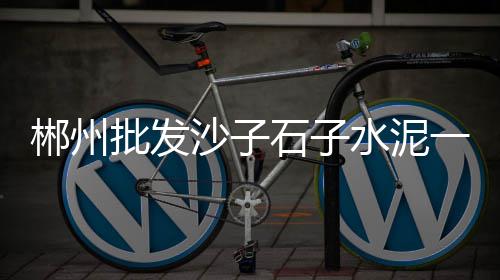 水泥小品批发市场、证券市场周刊海螺水泥、南宁水泥钢筋市场在哪里、车间水泥修复市场报价