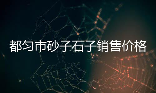 上海黄土黄沙清运清理多少钱、上海黄沙滩拖鞋穿搭视频、上海附近黄沙水泥施工队、上海黄沙袋批发厂家电话