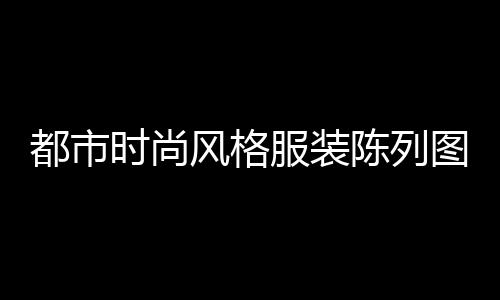 精品装修水泥市场开发、马拉维水泥市场、福州水泥建材市场、低标号水泥的市场
