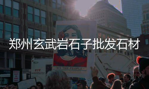 石子价格2019、射阳石子出售价格、室内天然石子装修价格、南宁石子塘婚礼价格