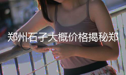 发光人造萤石子批发零售、杨村石子批发零售、东丽区石子批发零售、涪陵石子零售电话