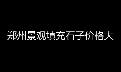 黄沙水泥的价格表模板、黄沙租两房什么价格、东源县黄沙镇宾馆价格、青岛水泥黄沙价格表图片