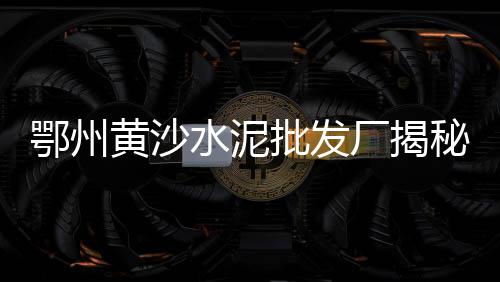内蒙古水泥方涵零售、柳州水泥瓦批发零售、水泥零售技巧与话术、福田区沙子水泥零售