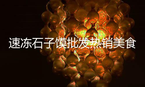 溧水水泥黄沙批发市场、萧山黄沙水泥批发公司、从化黄沙批发运输、越秀区黄沙批发