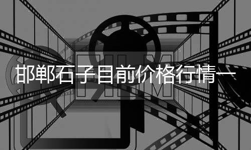 临沧水泥井盖定制价格、瓷砖和水泥的价格、武汉纳米微水泥价格、徐州特色水泥库价格