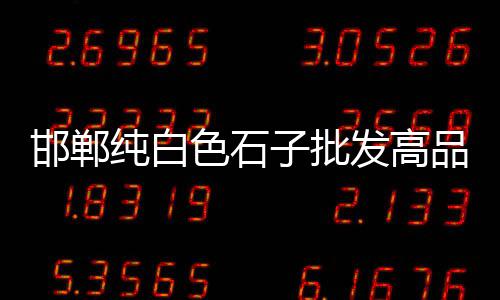 武汉黄沙源头批发配送、绍兴黄沙水泥批发多少钱、荆州黄沙批发市场在哪、青岛批发黄沙市场在哪