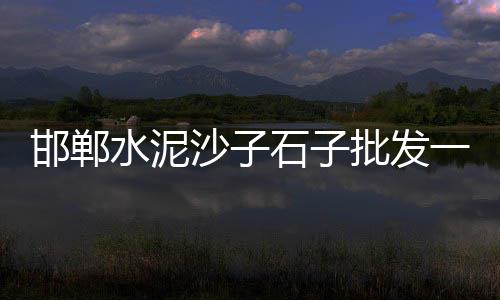 周边石子价格、肥城石子价格、现在石子价格、保定石子价格