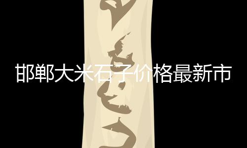 孟河黄沙批发市场位置、泗阳水泥黄沙批发零售、黄岛区批发黄沙水泥、东莞黄沙时装批发城地址