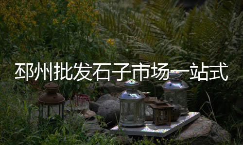 重庆水磨石黑白石子批发市场、巴南砂石子批发市场地址、西安东郊哪个市场有批发石子馍的、顺平水泥沙子石子批发市场