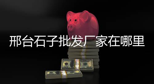 小石子的价格、赣榆青石子什么价格一吨、全玄武岩石子价格表、石景山石子运输费用价格