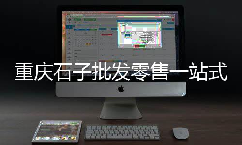 上海石子专卖店在哪、上海一袋石子多少吨、上海石子蛋糕店地址电话、上海附近有没石子场转让
