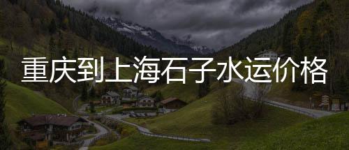 上海水泥墩子限宽、上海水泥仿树藤围墙价格、上海水泥黄沙厂家直销、上海水泥井盖批发价