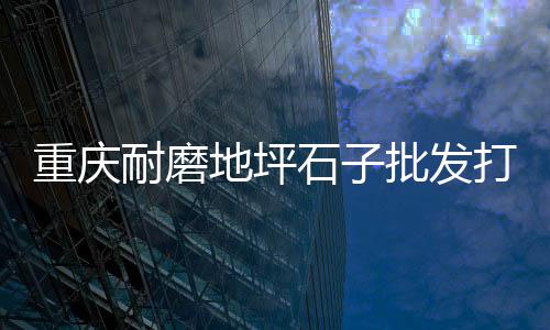 太行水泥批发市场、成都水泥板厂家批发、江干区路面修补水泥批发、嘉兴水泥仿树皮栏杆批发