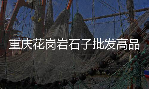 山东水泥保温钉批发厂家、山东水泥加固剂批发厂家、延庆水泥压力板价格批发、龙岩水泥内撑条批发
