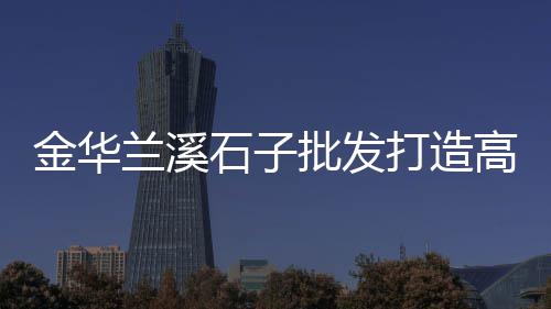 上海市黄沙水泥石子、上海的黄沙水泥、上海走私黄沙案件、上海供应黄沙品牌