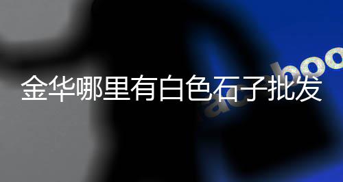 云南最近水泥价格行情、猪舍水泥漏粪板价格、硫酸盐水泥价格、栖霞水泥灌浆料的价格