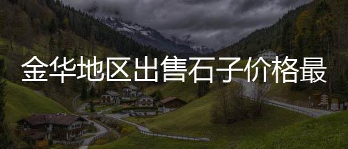 巩义水泥黄沙价格表图、2020年湖北黄沙价格、广州黄沙档口价格、黄沙价格文案夏天推荐