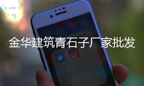 宜兴埠镇石子零售部地址、杨柳青石子零售商地址、朔州石子零售店在哪个位置、璧山石子零售店在哪里啊
