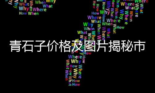 上海二手再生石子机器、上海石子黄沙销售、上海崇明石子厂、上海红砖石子