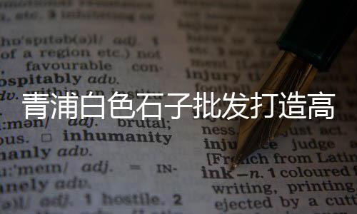 上海水泥雕塑价钱表格、上海水泥罐车子厂家地址、上海水泥堆场事件真相、上海水泥毯直销公司电话