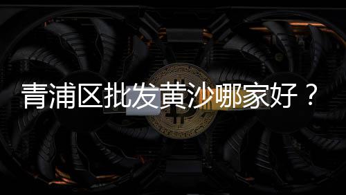 石子旸上海交通大学、上海崇明岛石子、上海黄沙石子价格、上海辉绿岩石子价格