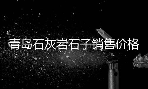 德州水泥修补料零售、西安灌装水泥零售、华新水泥批发零售、天津塘沽水泥零售
