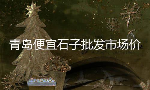 再生石子哪里批发、郑州户外露营石子批发、彩色石子批发专用厂家地址、柳州石子批发市场