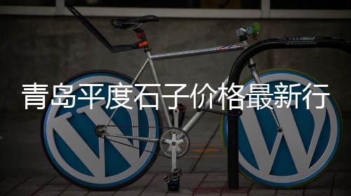 射阳黄沙港渔网批发电话、泗县码头黄沙批发、广州黄沙生菜批发、黄沙批发青口