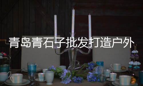 许昌石子零售电话、璧山石子零售店在哪里啊、黄沙石子零售批发电话号码、黄沙石子零售批发电话是多少