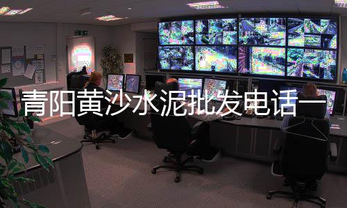 泸州水泥黄沙批发零售店、宿迁水泥黄沙批发零售、码头批发零售黄沙石、淮南水泥黄沙批发零售