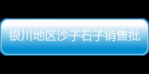孝感水泥发泡批发、衡水水泥盖板批发、通辽水泥砌砖批发、别墅水泥栏杆批发
