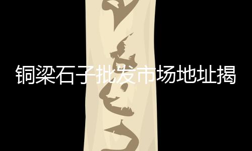 上海奉贤区白色石子厂、上海冷拌沥青石子、上海石子专卖店电话、万州运石子去上海
