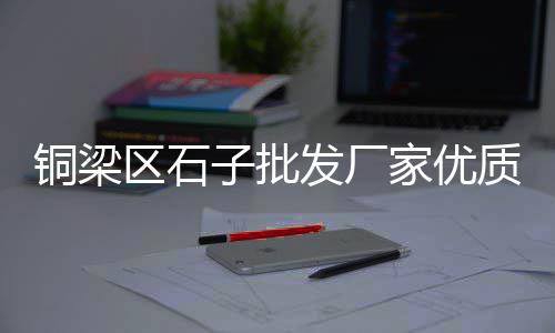 八里台石子批发零售、天塔石子零售、亳州沙子石子零售、石子菌批发零售