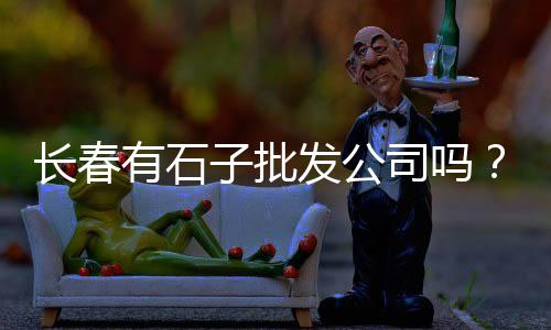吴中区水泥黄沙陶粒批发、批发水泥黄沙钢筋、黎城批发黄沙电话、相城水泥黄沙批发