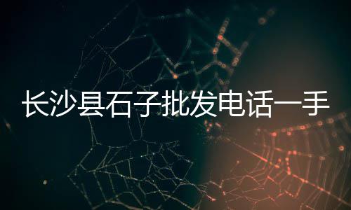 南通零售黄沙价格查询、新昌黄沙水泥零售店在哪里、新沂黄沙零售店在哪里啊、富阳哪里有黄沙零售店啊