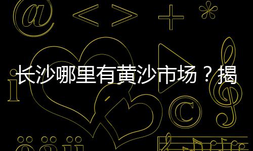 上海嘉定区石子路邮编、2023上海再生石子厂、上海沙子石子运输公司、上海 246石子
