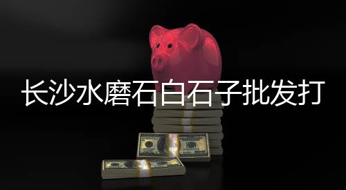 宜春石子原料批发市场、丰镇市石子厂家批发市场在哪、惠州石子拖头批发市场地址、广东五彩石子批发市场