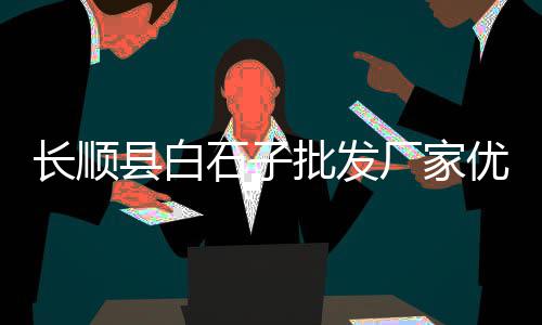 南开区石子批发零售、水冶石子零售电话是多少、漯河石子零售店在哪里、淮安批发零售沙子石子水泥成品
