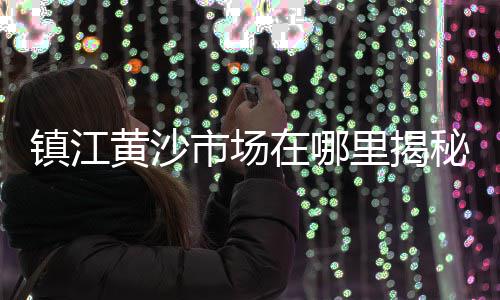 靖江石子零售店地址、空港便宜的石子零售、河东区石子零售、石子零售配送电话