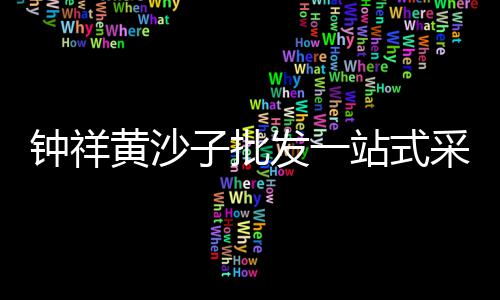 荔湾黄沙零售公司地址、花都黄沙零售公司地址、葛店黄沙水泥批发零售、珠海黄沙零售公司有哪些