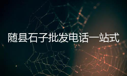上海黄沙大量供货、上海中粗黄沙种类、上海虹口黄沙批发、上海到嵊泗黄沙村