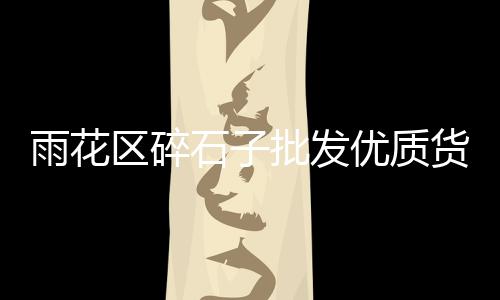 上海公园铺路用彩色石子、上海长宁区石子厂、上海节能石子仓网上价格、上海回收白石子价格查询