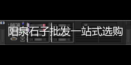 上海石子买多沙一方、上海做石子生意的老板、上海玄武岩石子出售、宁德到上海船运石子
