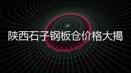 江西附近哪里有石子批发、兰溪黑石子厂家批发地址、石子批发厂家规格表格、唐山彩石子批发厂家地址