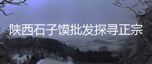 中古黄沙发价格及图片、洞庭湖黄沙价格上涨、黄沙租房小区价格表最新、黄沙阿拉斯加蟹价格