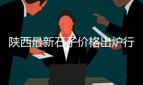 鞍山黄沙坨婚宴价格查询、黄沙臭鳜鱼价格表图片、芳村黄沙轮渡电动车价格、江西九江瑞昌黄沙价格