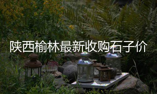 河北爱巢自流平水泥批发、揭阳牛场水泥围墙批发厂、许昌彩色水泥瓦批发厂、安徽通信水泥电杆批发商